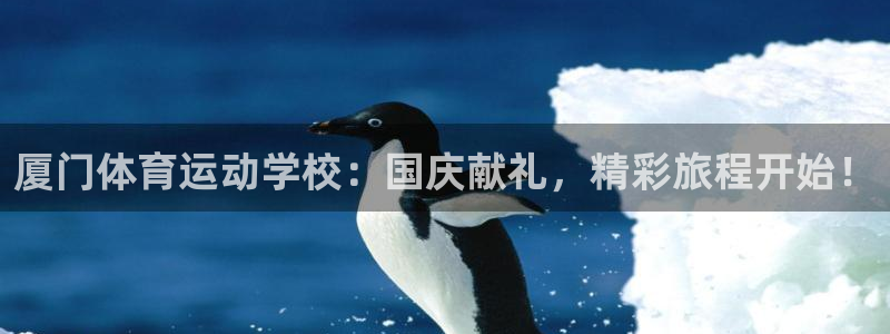急速体育首页：厦门体育运动学校：国庆献礼，精彩旅程开始！